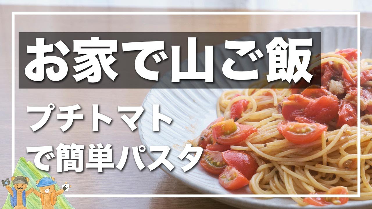 お家で山ご飯 フレッシュトマトのパスタ アウトドア キャンプ 料理 飯 Youtube