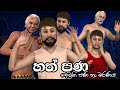 Hath Pana හත් පණ 1Episoide Dewani Pana