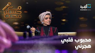 محبوب قلبي هجرني - الفنانة فاطمة مثنى | مع حسين محب