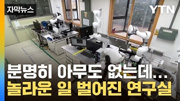 [자막뉴스] 사람 대신 쉴새 없이…AI와 로봇이 해낸 
