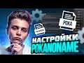 ПОКА ПОКАЗЫВАЕТ СВОИ НАСТРОЙКИ ДЛЯ ОПТИМИЗАЦИИ КС ГО / #pokanoname #пока #poka