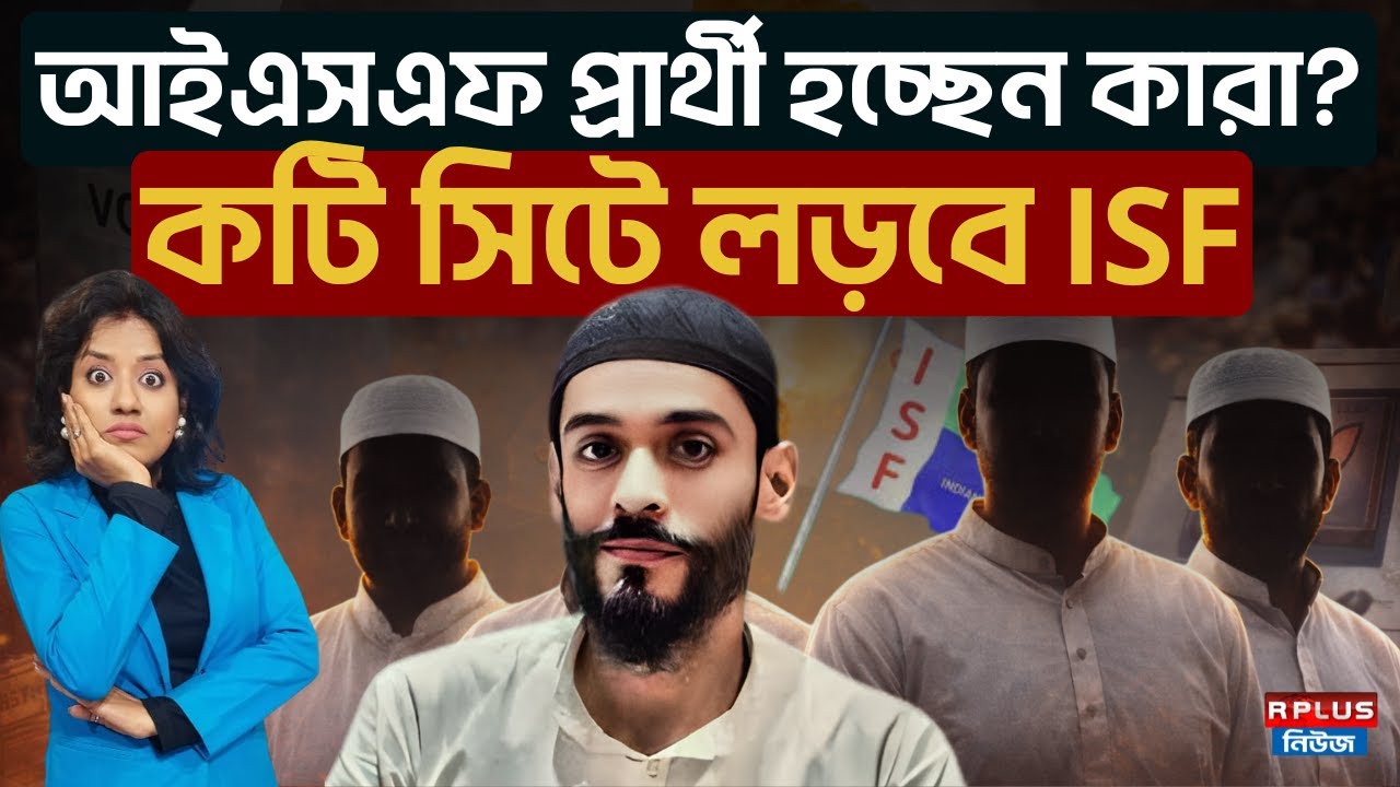 ISF: আইএসএফ প্রার্থী হচ্ছেন কারা? কটি সিটে লড়বে ISF | West Bengal Politics |  WB Election 2026