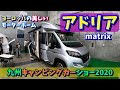 ヨーロッパの美しいモーターホーム《アドリア》九州キャンピングカーショーショー2020【アキママ旅ライフ】