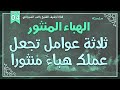 درس 4 ثلاثة عوامل تجعل عملك هباء منثورا سلسلة الهباء المنثور راغب السرجاني درس 4 ثلاثة عوامل تجعل عملك هباء منثورا سلسلة الهباء المنثور راغب السرجاني