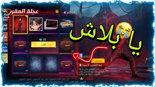 فري فاير | حرق سكن المتطور الجديد حزمه العقرب المتطورة 🔥