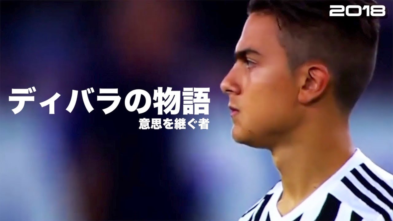 意思を継ぐ者 ディバラの物語 Hd 1080p 人生解説 Paulo Dybala みにフト 海外サッカー Youtube