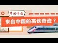 《中国奇迹》— 来自中国高铁奇迹  | CCTV