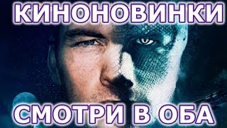Кино новинки недели 2018 №1 - Кино новинки недели 2018 №1 -