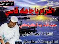 الغرام ياجاهلة قاسي اداء الفنان عبدالله ودالكرنكي 2021 الغرام ياجاهلة قاسي اداء الفنان عبدالله ودالكرنكي 2021