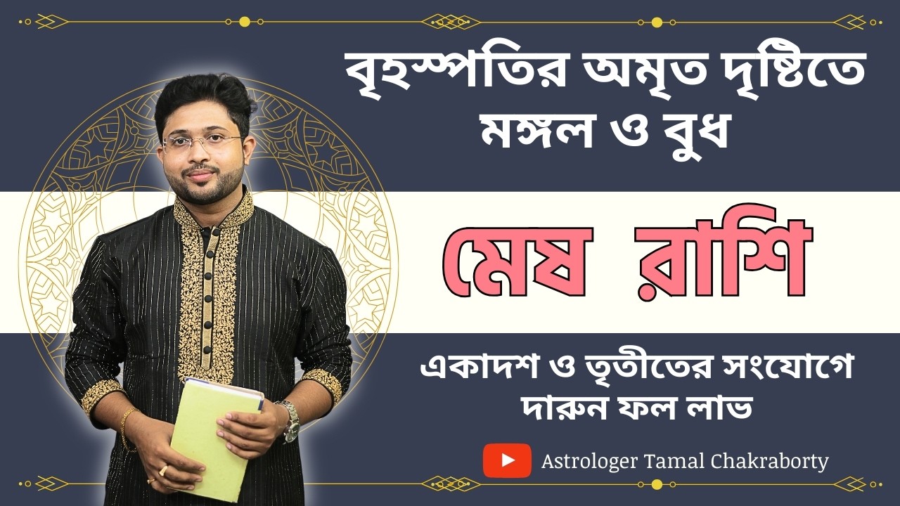 মেষ ♈🐏 রাশি। Aries ♈🐏 Sign । বৃহস্পতির গতি পরিবর্তন বক্রগতি থেকে মার্গীগতি জানন প্রভাব।