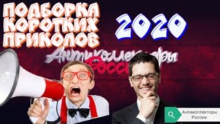 ПОДБОРКА КОРОТКИХ ПРИКОЛОВ 2020 | РАЗГОВОРЫ С КОЛЛЕКТОРАМИ 2020 | ГАГАРИН АНТИКОЛЛЕКТОРЫ РОССИИ