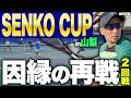 【テニス】国際大会はやはりハイレベル‼️ベテラン強者と3度目の対決は大接戦となりました‼️
