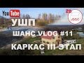 Залили УШП | Каркасный дом - III этап | 2D | Пеники, Олики, Копорье | Андрей Шанс VLOG#11