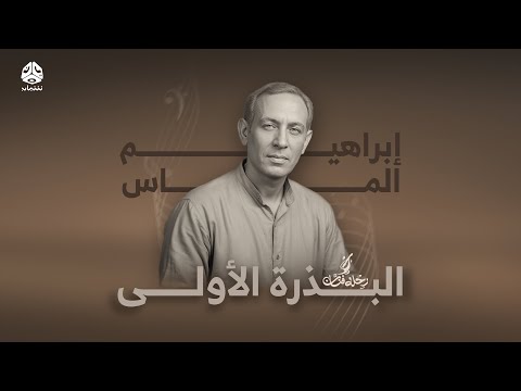 إبراهيم الماس: رائد حفظ الغناء الصنعاني من الضياع