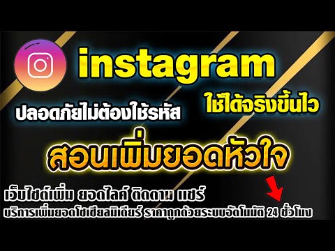 สอนเพิ่มหัวใจไอจี instagram ขึ้นไวทันใจ ใช้งานได้จริง