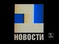 Новости (1 канал Останкино, 08.01.1992) 50 fps