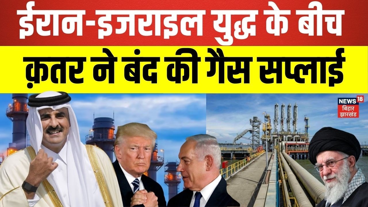 Iran Attack on Qatar : ईरान-इजराइल युद्ध के बीच क़तर ने बंद की गैस सप्लाई | Iran Israel War | N18G