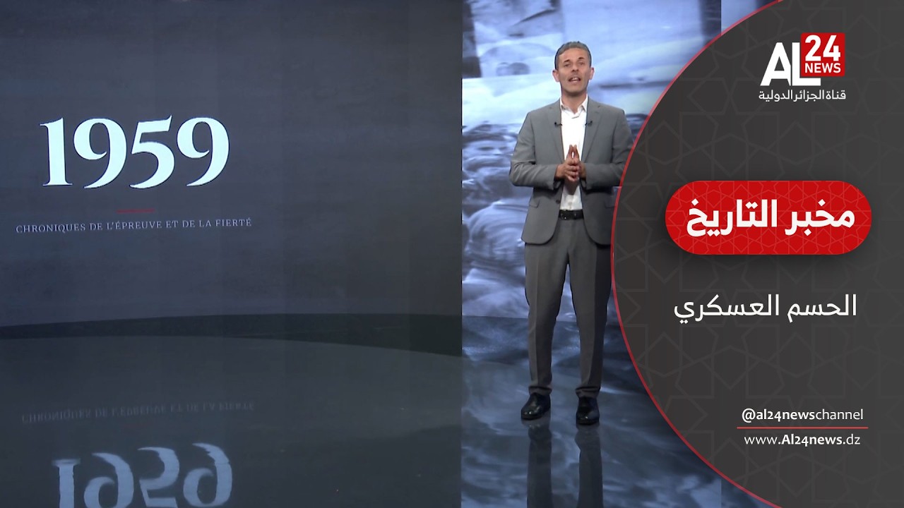 مخبر التاريخ | محمد دومير يفتح صفحة سنة 1959.. عام اشتداد المعركة والحسم العسكري