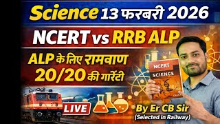 RRB ALP (Loco Pilot) CBT 1 | Science 13 फरबरी 2026 | ALP के लिए रामबाण | NCERT vs RRB 😱😱