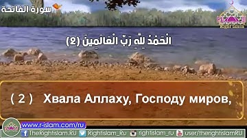 #قرآن كريم# سوره الفاتحه # مترجمه باللغه الروسيه