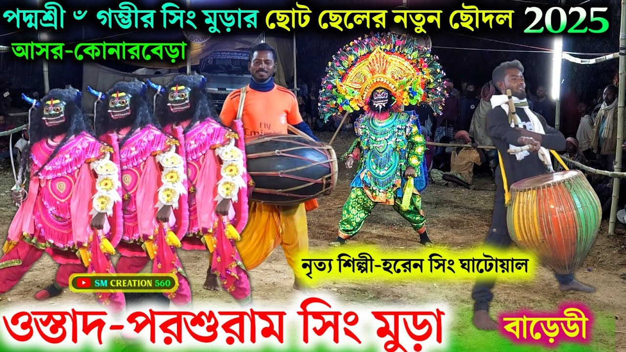 পদ্মশ্রী ৺গম্ভীর সিং মুড়া র ছোট ছেলের নতুন পার্টী💥OSTAD PARSURAM SING MURA CHHOU NACH 2025