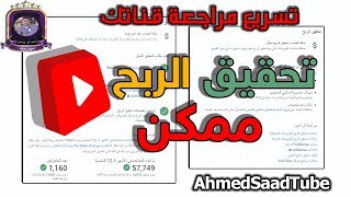 تحقيق الربح ممكن مراسلة دعم اليوتيوب تسريع مراجعة قناتك الربح من اليوتيوب