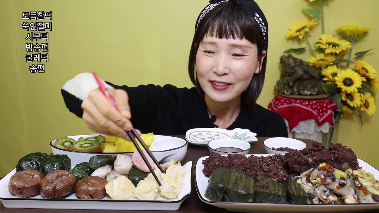 떡시리즈 각종 떡 모듬찰떡 쑥인절미 시루떡 밤송편 굴레떡 송편 먹방 채식사랑 마리아 年糕吃播 ASMR KOREAN TRADITIONAL TTEOK MUKBANG