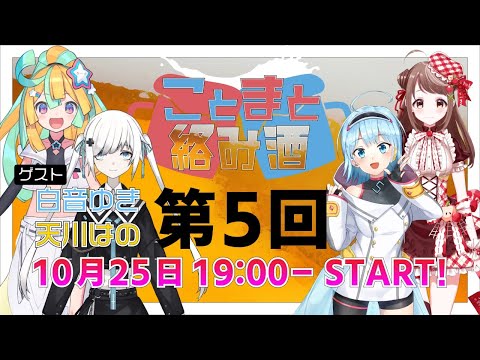 【公式番組】ことまと絡み酒#5【Re:AcT/リアクト】