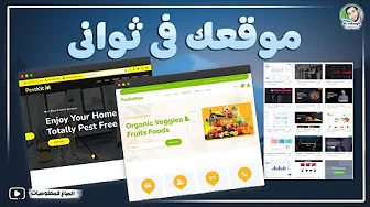 إنشاء موقع إلكتروني في ثواني بلغة HTML بقوالب احترافية جاهزة