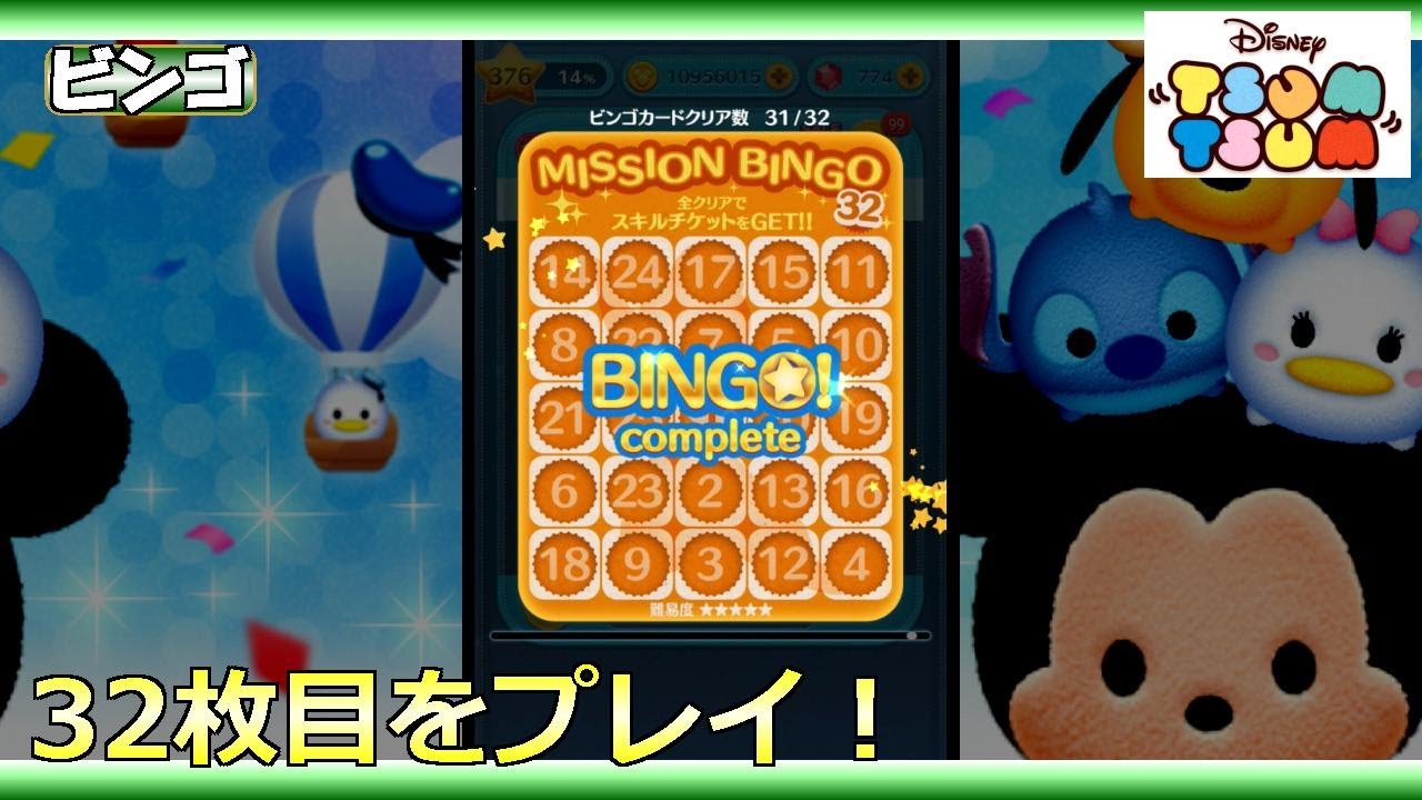 ツムツム】ビンゴ・32枚目をプレイ！ - YouTube