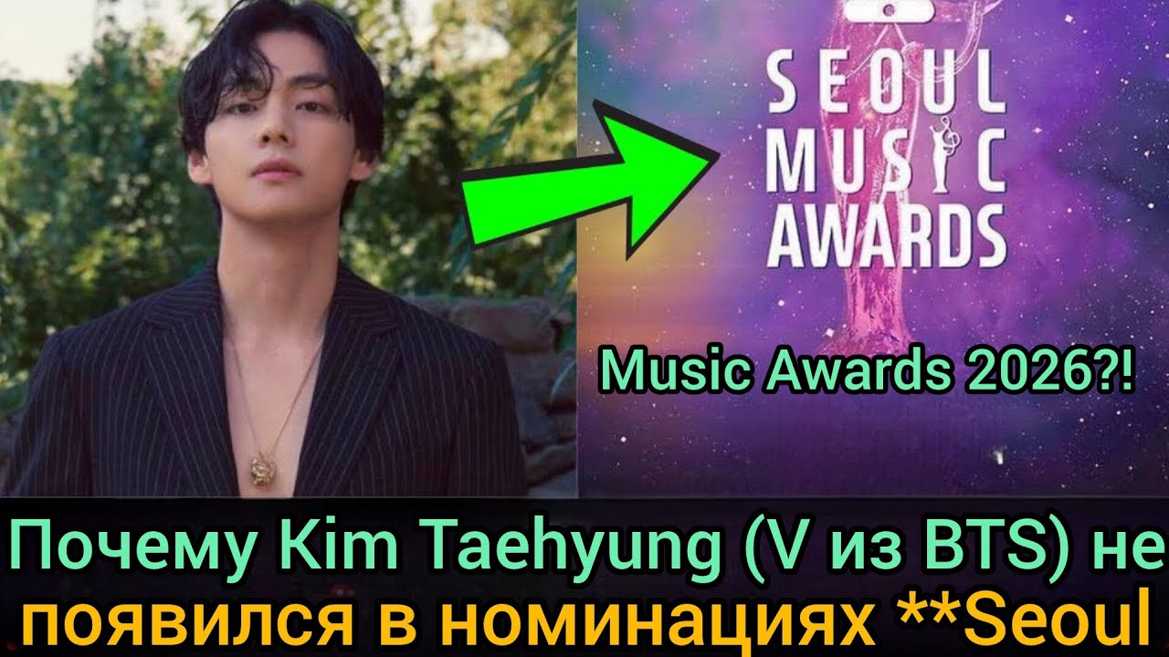 🚨 ARMY В ШОКЕ! Kim Taehyung исчез из списка **Seoul Music Awards 2026 — случайность или намеренно?! 