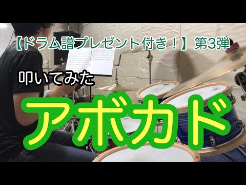 叩いてみた ［アボカド］通常アレンジVER　楽譜プレゼントは終了しました。