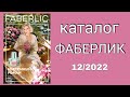 КАТАЛОГ ФАБЕРЛИК 12/2022 с 8 по 28 августа