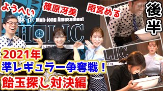 【麻雀遊戯王2021準レギュラー争奪戦後半戦】顔面盲牌対決!![出演:篠原冴美/雨宮める/ようへい]