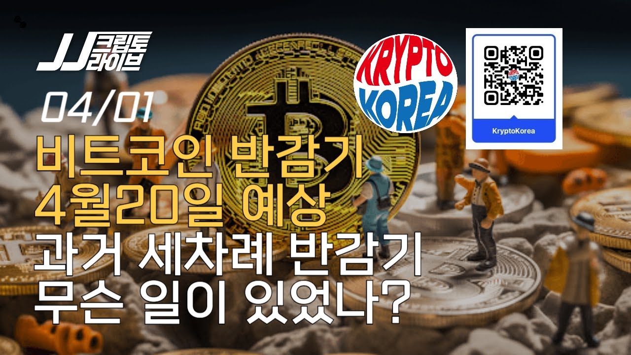 비트코인 반감기 4월20일 예상, 과거 세번의 반감기 무슨 일이 있었나?