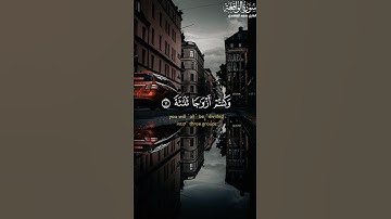 سورة الواقعة|القارئ سعد الغامدي #اكسبلور