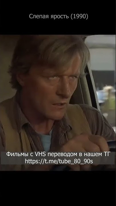 Слепая ярость 1990. Слепой за рулем. - YouTube
