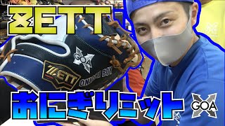 #067【Eスタ】ZETTフルオーダー！おにぎり特注キャッチャーミット完成！！