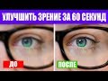 Как Улучшить Зрение за 60 секунд. Упражнения Для Глаз