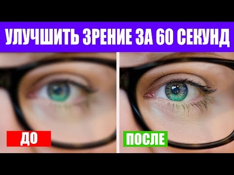 Как быстро улучшить зрение