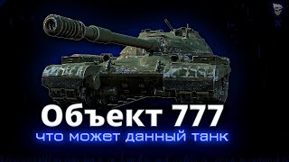 Объект 777 Вариант II - Крайне неудобный танк