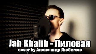 Jah Khalib - Лиловая (cover by Александр Любимов)