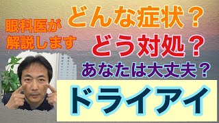 ドライアイ について【東戸塚 片桐眼科クリニック】