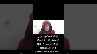 سلسلةبرنامج ديوان  شقوف الليل تكتوكة رقم 12 (باداس) 2021 Tektouka No12 Ch9of Lille Sėrie de :J.T