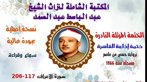 الشيخ عبد الباسط عبد الصمد الختمة المرتلة النادرة (ختمة إذاعة القاهرة لسنة 1966سورة الأعراف 117-206