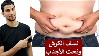 اسرع طريقة لنسف الكرش ونحت الاجناب في المنزل + 3 تمارين سحرية للتخلص من دهون البطن