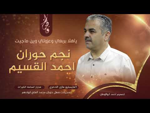 مجوز درازي ثقل احمد القسيم ياهلا بربعي وعزوتي وين ماجيت 2025