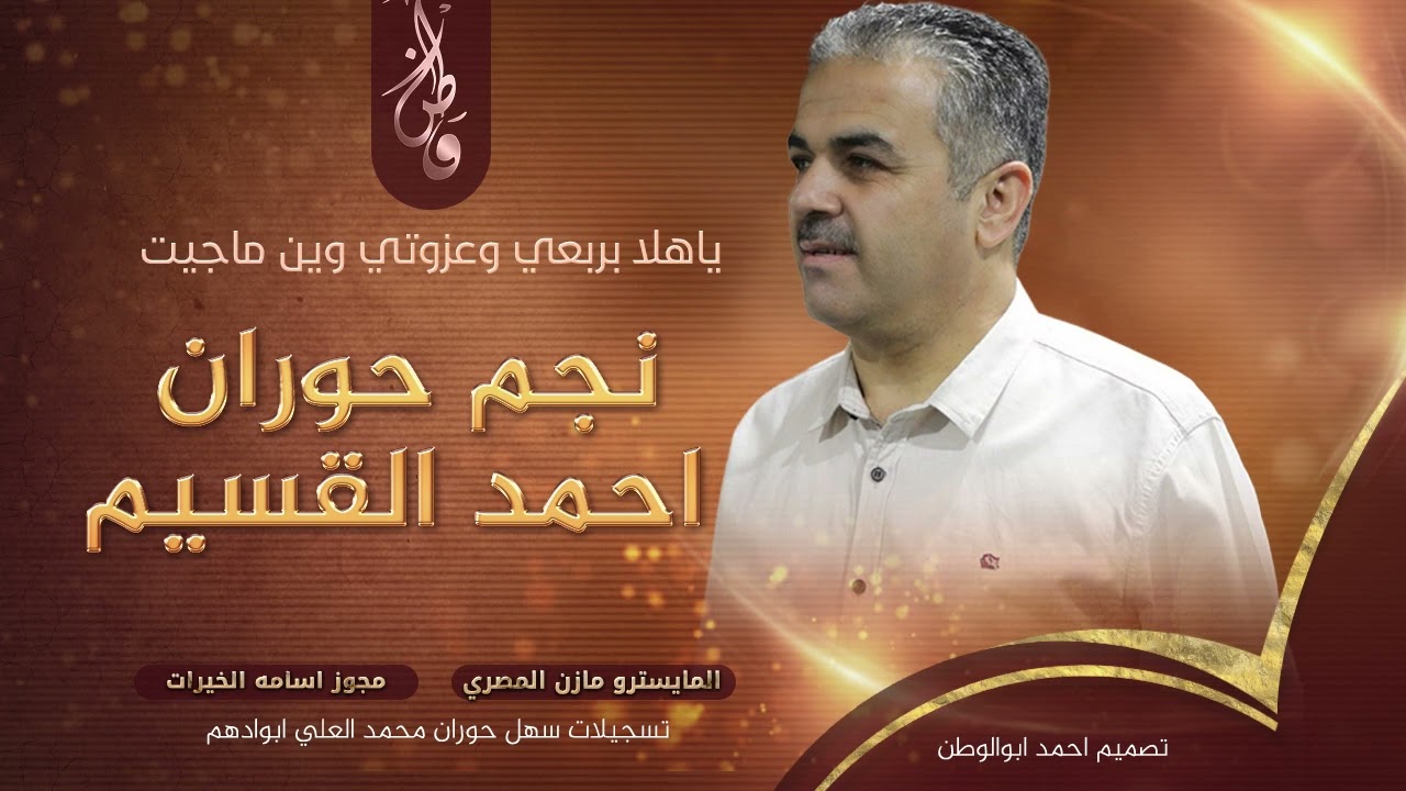 مجوز درازي ثقل |احمد القسيم | ياهلا بربعي وعزوتي وين ماجيت_2025