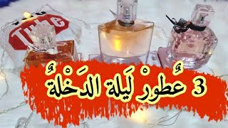 3 روايح🌹🌼 مختارة  لليلة العمر ❤ميتنساواش متراطيش🤗 يا لالاة لعروسة👰