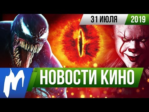 ❗ Игромания! НОВОСТИ КИНО, 31 июля (Оно, Безумный Макс, Веном 2, Мстители: Финал, Властелин колец)